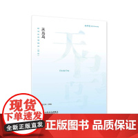 正版天乌乌 杨鸿年合唱精品 活页 杨鸿年教学艺术书系 人民音乐出版社 合唱入门基础练习曲教材教程曲谱曲集书籍