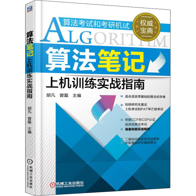 [M]算法笔记上机训练实战指南-9787111540403