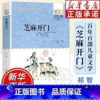 芝麻开门 [正版]芝麻开门 祁智著 百年百部儿童文学经典书系 四五六年级上下册课外书中小学生课外阅读 五个一工程奖获奖书