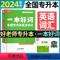 [专升本英语词汇] [正版]好老师专升本英语词汇一本好词2024年专升本词汇复习资料云南湖北广西贵州河南广东山东省专升本