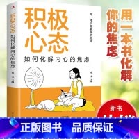 [正版]积极心态:如何化解内心的焦虑 有一本书化解你的焦虑 你总给自己添堵 自我管理心理情绪控制力心灵与修养