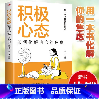 [正版]积极心态:如何化解内心的焦虑 有一本书化解你的焦虑 你总给自己添堵 自我管理心理情绪控制力心灵与修养