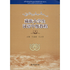 醉染图书藏族大学生汉语中级教程(下)9787105154616