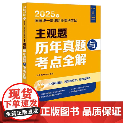 2025年国家统一法律职业资格考试主观题历年真题与考点全解 法律出版社