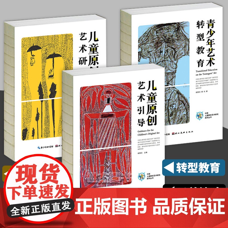正版 中国儿童原创艺术研究丛书系列套装3册 青少年艺术转型教育+儿童原创艺术研究+儿童原创艺术引导 杨景芝著创意教育书湖