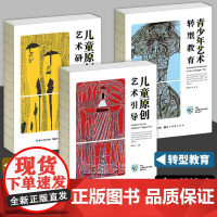 正版 中国儿童原创艺术研究丛书系列套装3册 青少年艺术转型教育+儿童原创艺术研究+儿童原创艺术引导 杨景芝著创意教育书湖