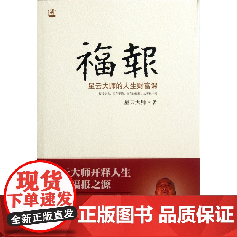 福报(星云大师的人生财富课) 星云大师 著 开释人生点亮福报之源 中国哲学 宗教哲学佛学书籍 修行禅修 人生智慧