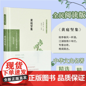 黄庭坚集 中华文史名著精选精译精注丛书 全民阅读版 32开精装 江西诗派开创者 黄庭坚诗文八十余篇 注释 译文 导读