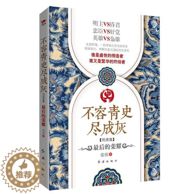 [醉染正版]不容青史尽成灰:后的荣耀:明清篇 书张嵚 长篇历史小说中国当代文学书籍