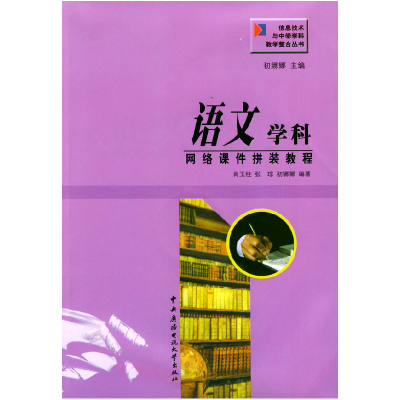 正版新书]语文学科网络课件拼装教程——信息技术与中学学科教学
