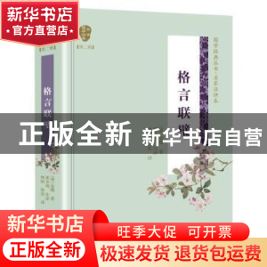 正版 格言联璧 (清)金缨著 长江文艺出版社 9787570204274 书籍