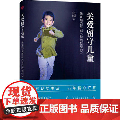 关爱留守儿童:朱东黎说舞蹈《爸妈我想你》