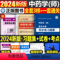[正版]备考2024年初级中药学师历年真题库模拟试卷职业职称资格考试书习题集2023卫生专业技术鸭题库练习题考点速记药