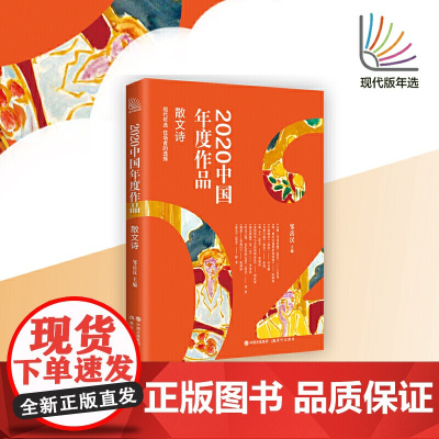 2020中国年度作品:散文诗