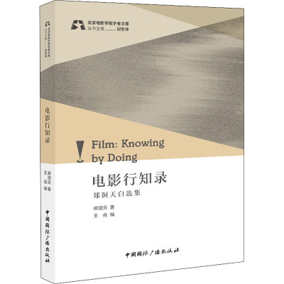 电影行知录:郑洞天自选集