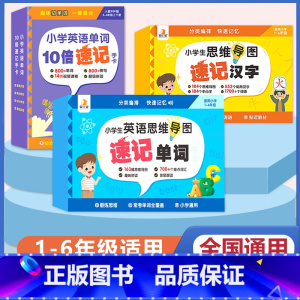 [英语+英语+语文]速记单词+单词手卡+速记汉字 小学通用 [正版]贝丁兔小学生思维导图英语速记单词手卡小学英语单词速记