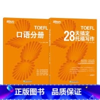[正版]新东方 28天搞定托福写作 附口语分册 TOEFL托福考试 出国美国留学toefl写作专项练习 西安新东方