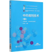 正版新书]中药调剂技术(供药学类中药学类专业使用第3版全国医药