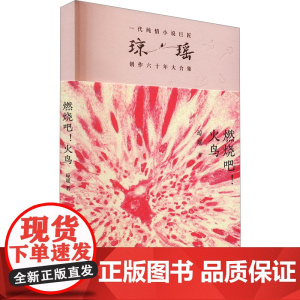 燃烧吧!火鸟 琼瑶著一代纯情小说巨匠琼瑶经典之作电视剧原著小说还珠格格梅花英雄梦作者 现代文学小说正版书