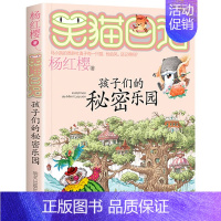 [15]孩子们的秘密乐园 [正版]笑猫日记全套第30册长大不容易笑猫在故宫大象的远方杨红樱系列儿童文学读物6-10-12