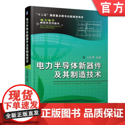 正版 电力半导体新器件及其制造技术 王彩琳 可靠性与失效机理 功率二极管 集成门极换流晶闸管 绝缘栅双极型晶体管 数