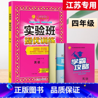 4上[提优训练]英语◆译林版 小学通用 [正版]2024春新版实验班提优训练三年级上二年级上册下册一四年级五六年级语文人