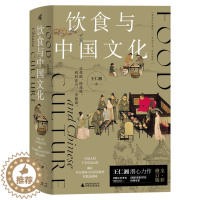 [醉染正版]正版 饮食与中国文化 王仁湘 著 饮食 文化 新石器时代 文物 青铜器 故宫新民说 广西师范大学出版社