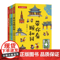 趣味漫画游北京带你看颐和园+恭王府+天坛+北海[全4册]刘志伟正版天天出版社带孩子轻松游览北京地标景点的漫画书暑假课外阅