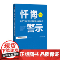 忏悔与警示:党员干部公职人员违纪违法案例剖析 本书编写组 编 中国方正出版社 正版书籍