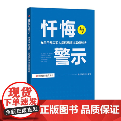 忏悔与警示:党员干部公职人员违纪违法案例剖析 本书编写组 编 中国方正出版社 正版书籍