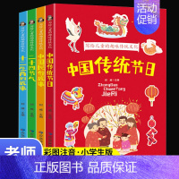 [全4册]写给儿童的趣味传统文化 [正版]全4册 写给儿童的趣味传统文化彩图注音版一年级阅读课外书阅读中国传统节日二十四