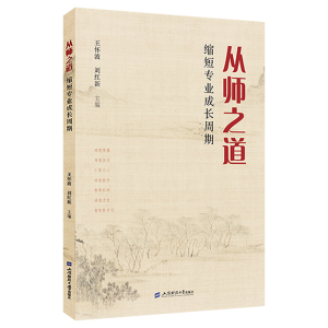 正版新书]从师之道 缩短专业成长周期王怀波,刘红新 编978756424