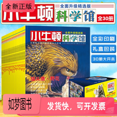 正版新书-小牛顿科学馆全30册全套小牛顿科普绘本少儿童科普百科全书小学生课外阅读书籍十万个为什么幼儿版图书3-6-8-