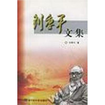 正版新书]刘季平文集刘季平 张彦博9787501320660