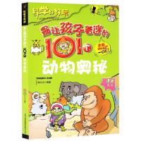 正版新书]最有趣的漫画百科书--最让孩子着迷的101个动物奥秘陈