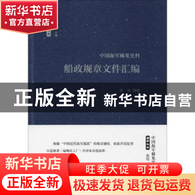 正版 船政规章文件汇编 陈悦编纂 山东画报出版社 9787547426296