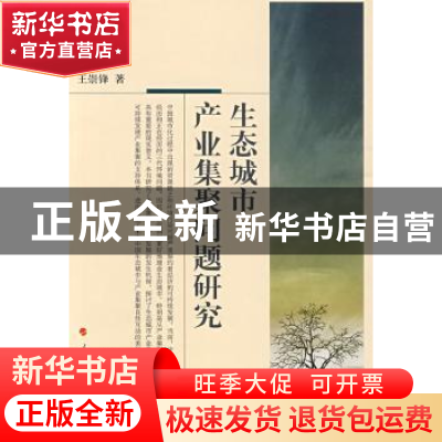 正版 生态城市产业集聚问题研究 王崇锋著 人民出版社 9787010080