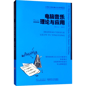 正版新书]电脑音乐理论与应用陈启云 编9787562133032