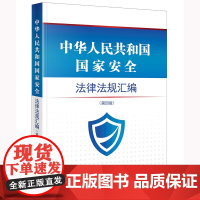 2022新版 中华人民共和国国家安全法律法规汇编 第四版4版 法律出版社 9787519772727