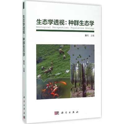 [M]生态学透视-9787030467614