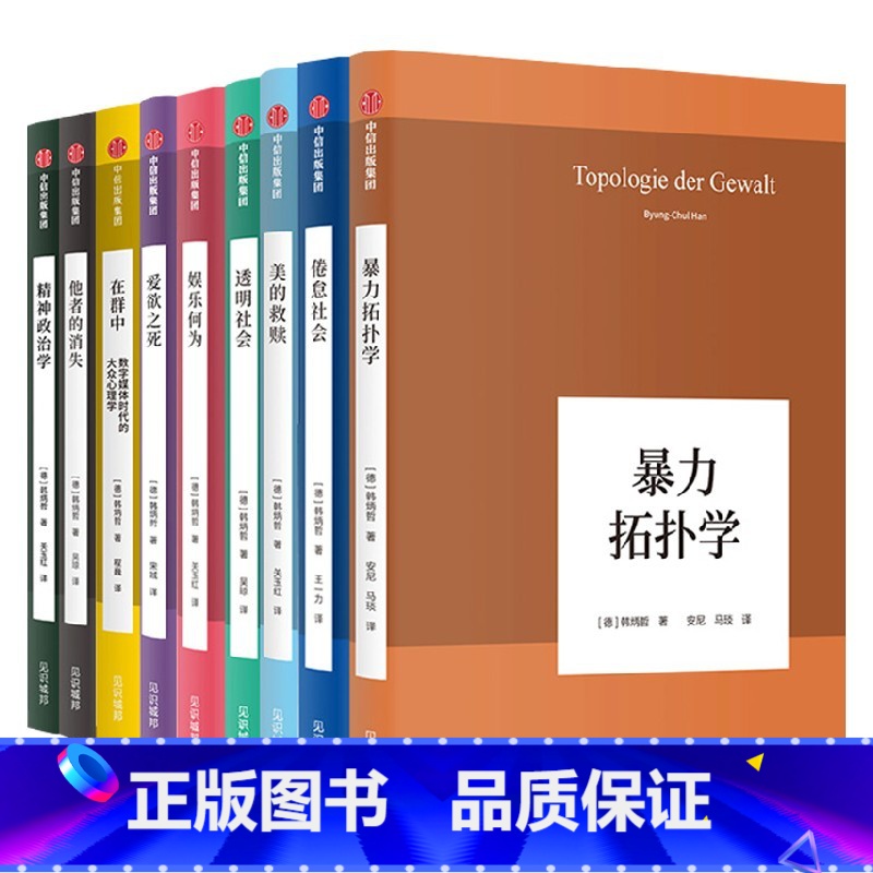 [正版]韩炳哲作品系列套装共9册 韩炳哲著 娱乐何为在群中数字媒体时代的大众心理学爱欲之死美的救赎 透明社会 暴力拓扑