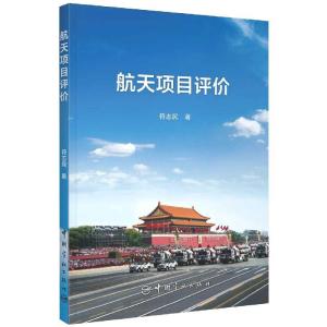 正版新书]航天项目评价符志民著9787515918792