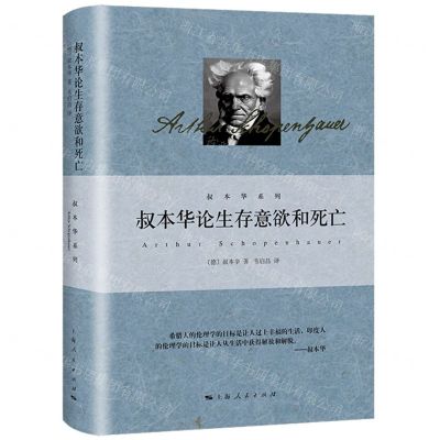 [N]叔本华论生存意欲和死亡(精)/叔本华系列-9787208177918