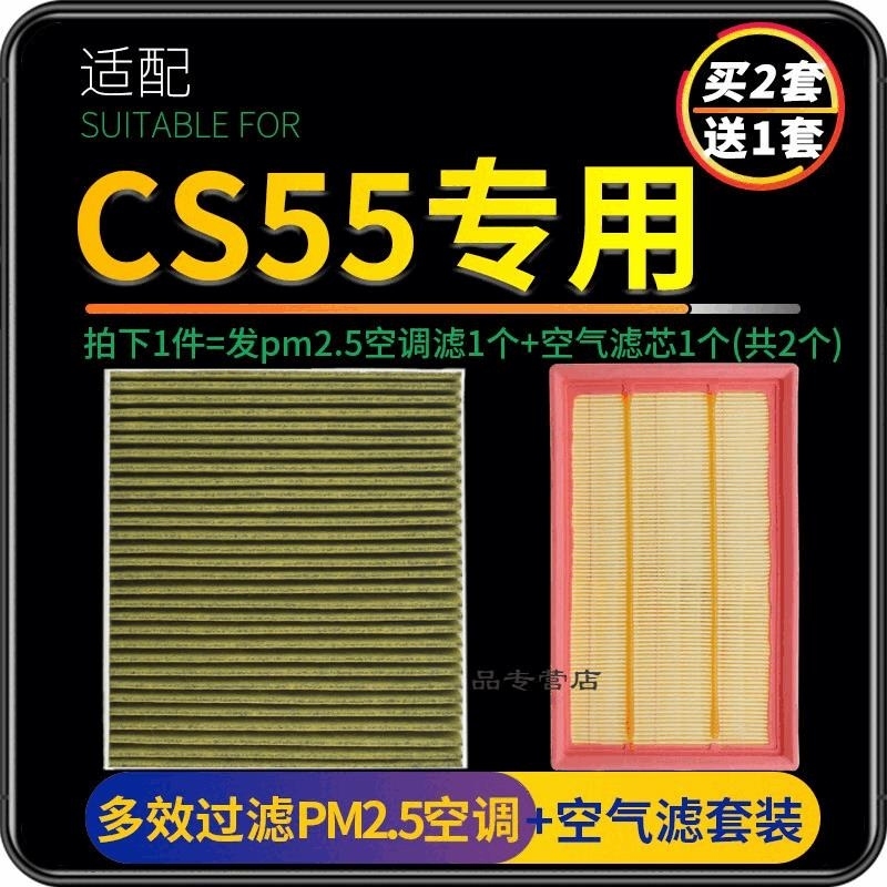 游枫亭适配长安CS55/CS55PLUS空调滤芯pm2.5蓝鲸版滤网空气格两滤套装原