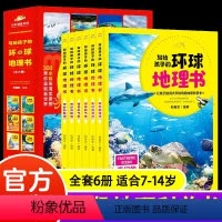 写给孩子的环球地理书[全6册] [正版]环球少年地理全6册写给孩子的环球地理书中小学生青少年版这就是中国世界地理百科全书