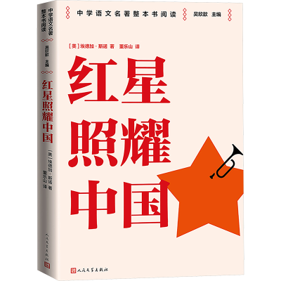 正版新书]红星照耀中国 八年级上册 人民文学出版社 名师教学