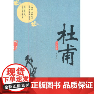 一代圣贤——杜甫