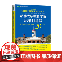哈佛大学教育学院思维训练课 让学生学会思考的20个方法 目的不仅包括指导学生学会思考 而且包括引导他们在思考中学习