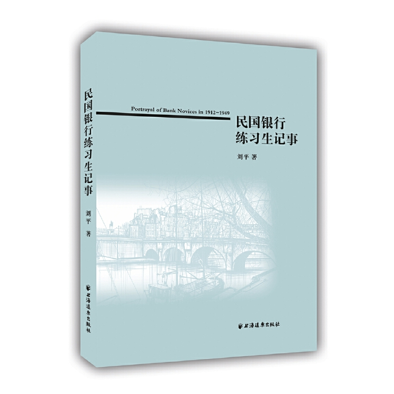 正版新书]民国银行练习生记事刘平 著9787547611845