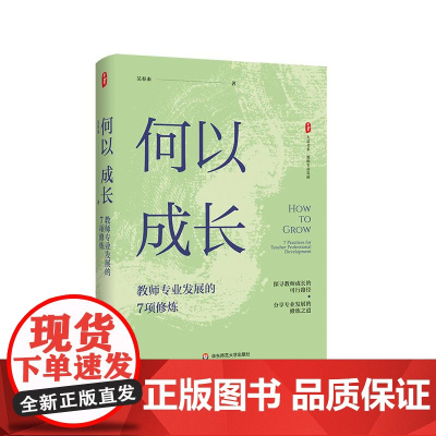 何以成长:教师专业发展的7项修炼 大夏书系 教师专业发展 吴春来 一线教师 学习型教师 专家型教师 华东师范大学出版社